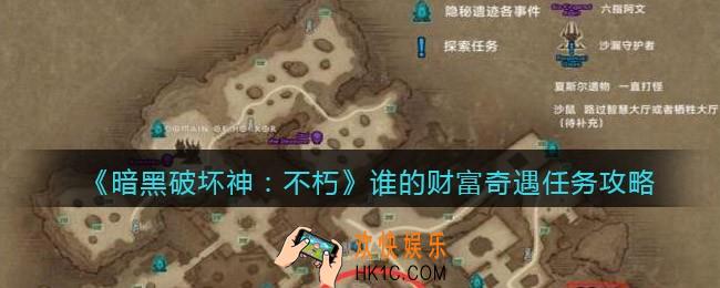 暗黑破坏神不朽谁的财富奇遇怎么做/触发完成
