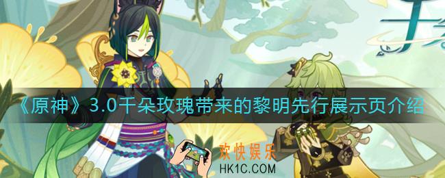 原神3.0千朵玫瑰带来的黎明先行展示页是什么