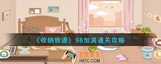 收纳物语​98加满怎么过
