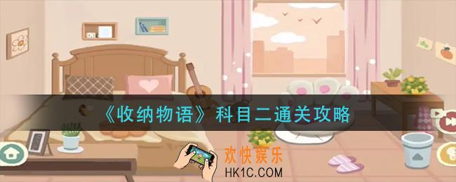 收纳物语科目二怎么过