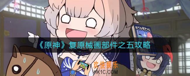 原神械画部件之五怎么复原