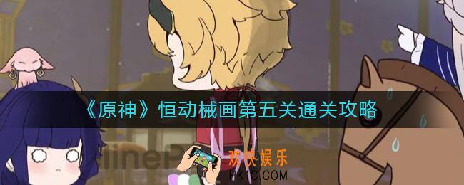 原神恒动械画第五关怎么过
