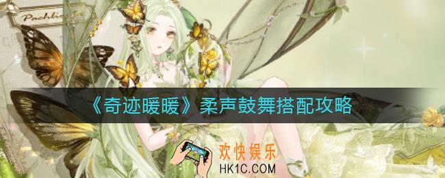 奇迹暖暖柔声鼓舞怎么搭配