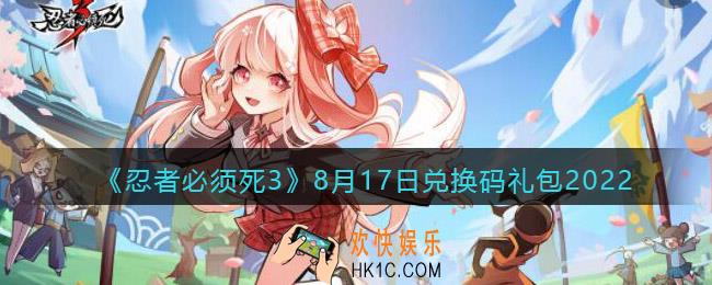 忍者必须死3兑换码8月17日2022