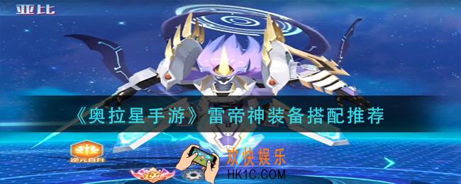 奥拉星手游雷帝神装备怎么搭配