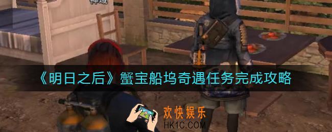明日之后蟹宝船坞奇遇任务怎么做