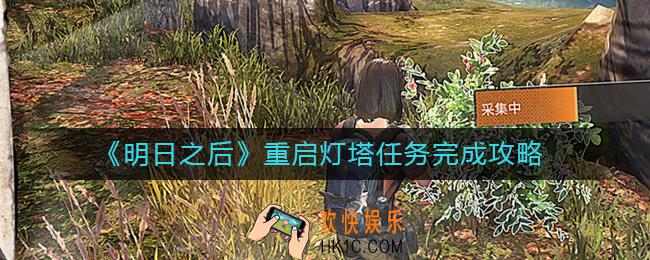 明日之后重启灯塔任务怎么做