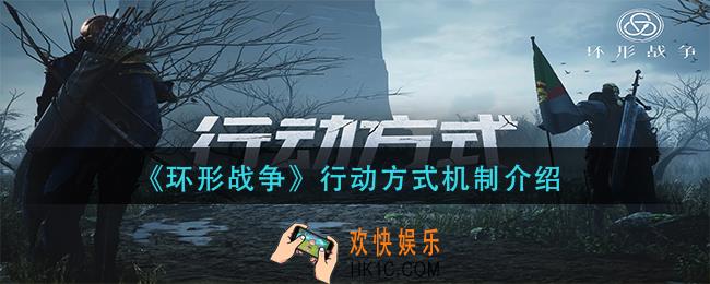 环形战争行动方式是什么