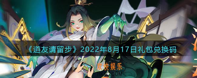 道友请留步8月17日礼包兑换码是什么