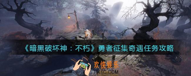 暗黑破坏神不朽勇者征集奇遇怎么做