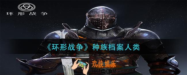 环形战争人类怎么样