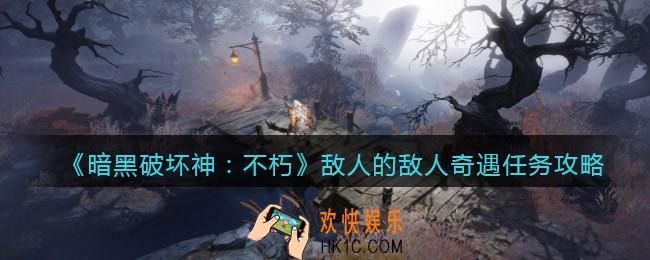 暗黑破坏神不朽敌人的敌人奇遇怎么做