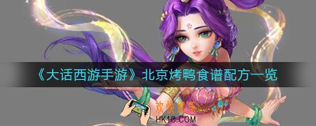 大话西游手游北京烤鸭怎么做