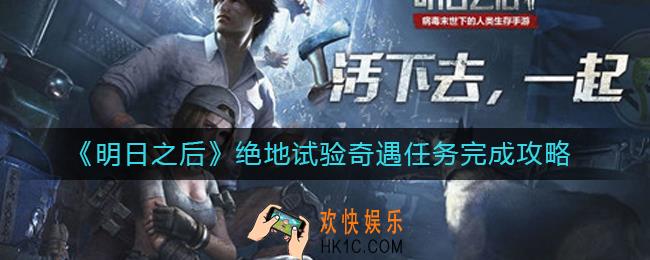 明日之后绝地试验奇遇任务怎么做