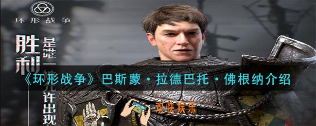 环形战争巴斯蒙拉德巴托佛根纳怎么样