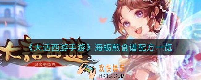 大话西游手游海蛎煎怎么做