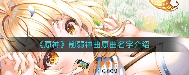 原神削弱神曲是什么梗