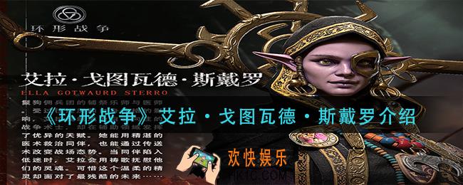 环形战争艾拉戈图瓦德斯戴罗怎么样