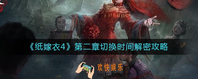 纸嫁衣4第二章二更怎么变一更