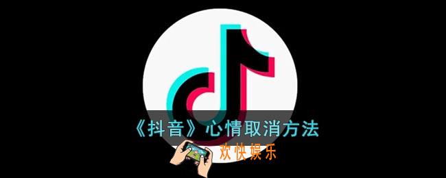 抖音心情怎么关闭