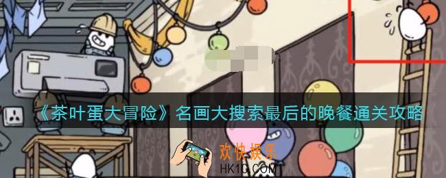茶叶蛋大冒险名画大搜索最后的晚餐怎么过