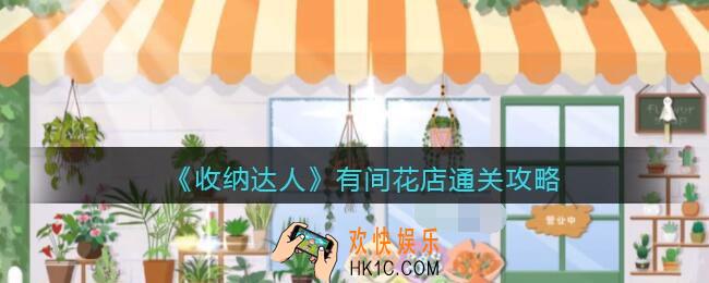 抖音游戏收纳达人有间花店通关攻略