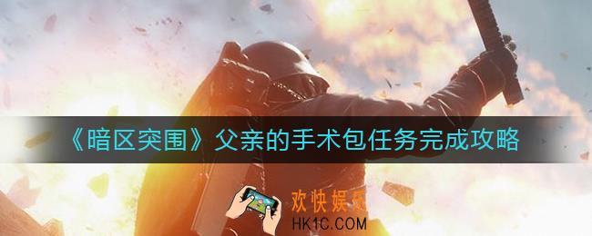 暗区突围父亲的手术包在哪里