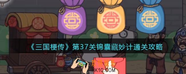 抖音三国梗传第37关怎么过_第37关锦囊藏妙计通关攻略