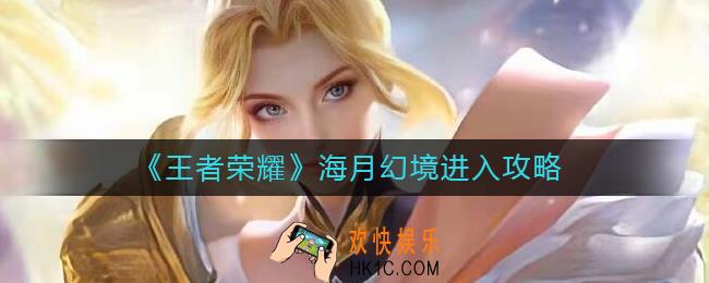 王者荣耀海月幻境怎么进入