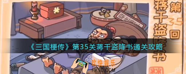 抖音三国梗传第35关怎么过_第35关蒋干盗降书通关攻略