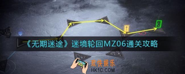 无期迷途迷境轮回MZ06怎么过