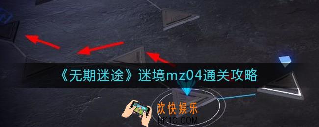 无期迷途迷境mz04怎么过