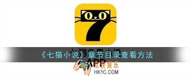 七猫小说怎么看章节