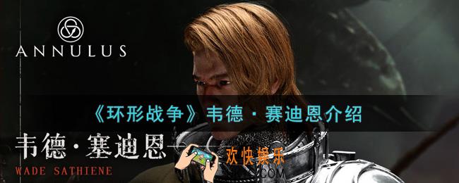 环形战争韦德赛迪恩怎么样