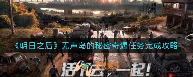 明日之后无声岛的秘密奇遇任务怎么做
