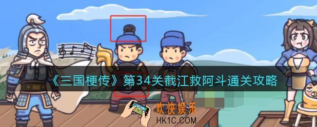 抖音三国梗传第34关怎么过_第34关截江救阿斗通关攻略