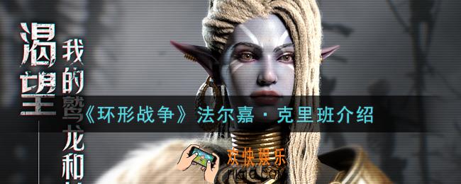 环形战争法尔嘉克里班怎么样
