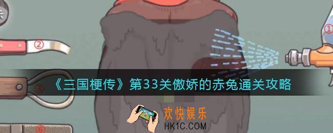 抖音三国梗传第33关怎么过_第33关傲娇的赤兔通关攻略