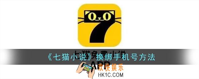 七猫小说怎么更改手机号