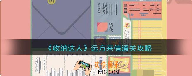 抖音游戏收纳达人远方来信通关攻略