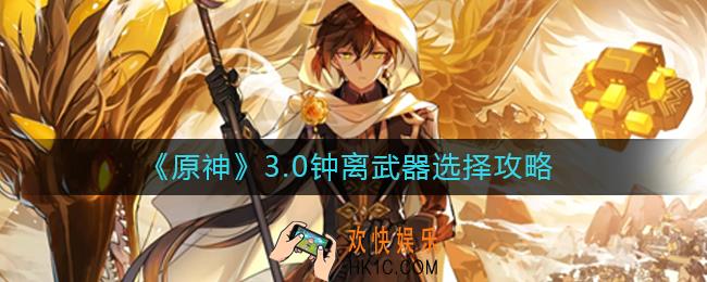 原神3.0钟离武器怎么选择