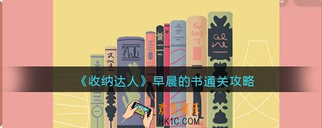 抖音游戏收纳达人早晨的书通关攻略