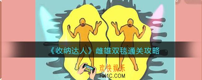 抖音游戏收纳达人雌雄双毯通关攻略