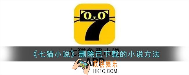 七猫小说怎么删除下载