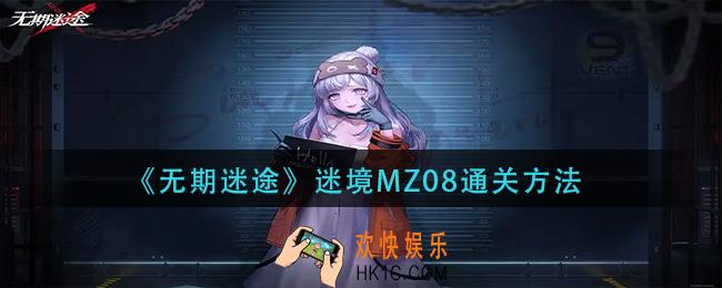 无期迷途迷境mz08怎么过