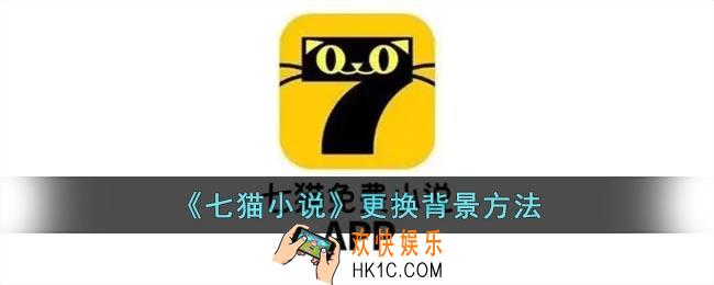 七猫怎么换背景