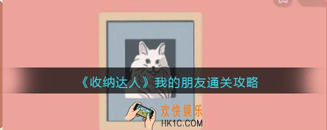 抖音游戏收纳达人我的朋友通关攻略