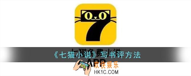 七猫小说怎么评论