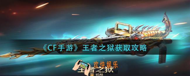  cf手游王者之狱怎么获得