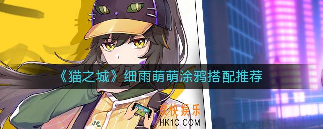 猫之城细雨萌萌带什么涂鸦